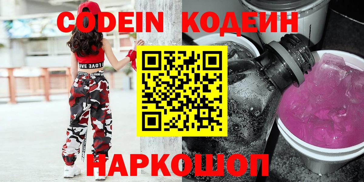 Спасск-Дальний  Кодеиновый сироп Lean Purple Drank  Вход с VPN  Кодеин Purple Drank 